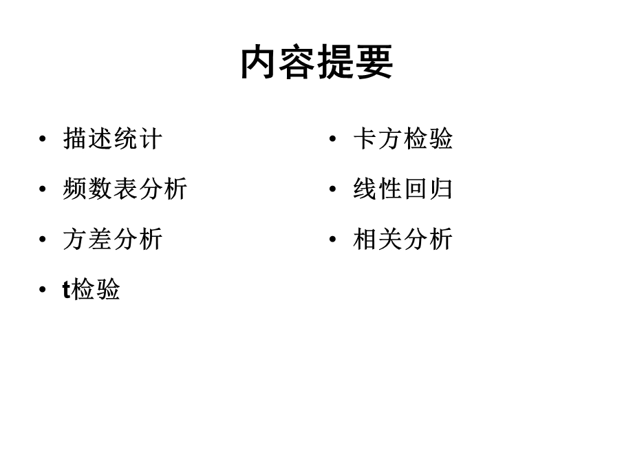 R语言基础培训第二讲常用统计分析课件.ppt_第2页