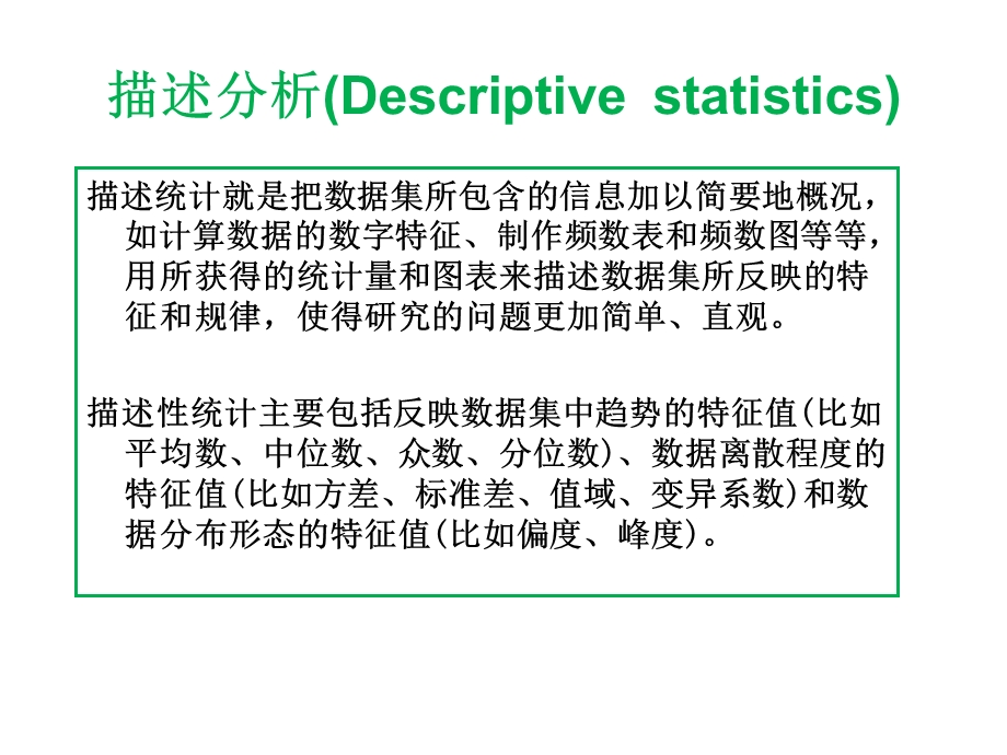 R语言基础培训第二讲常用统计分析课件.ppt_第3页