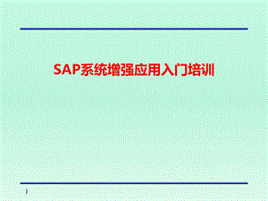 SAP系统增强应用入门培训课件.pptx