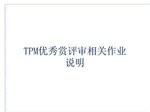 TPM优秀赏评审相关作业说明课件.ppt