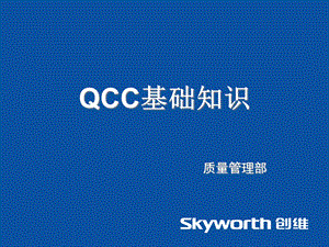 QCC基础知识培训课件(-76张).ppt