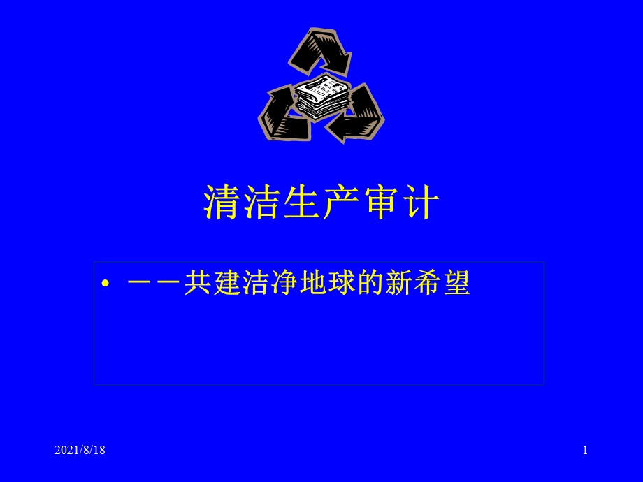 《清洁生产审计》课件.ppt_第1页