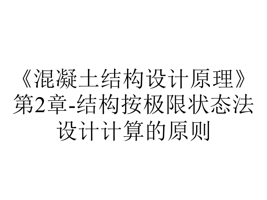 《混凝土结构设计原理》第2章-结构按极限状态法设计计算的原则.ppt_第1页