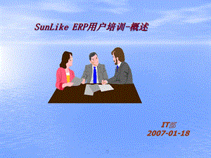 SunLikeERP用户培训概述课件.ppt