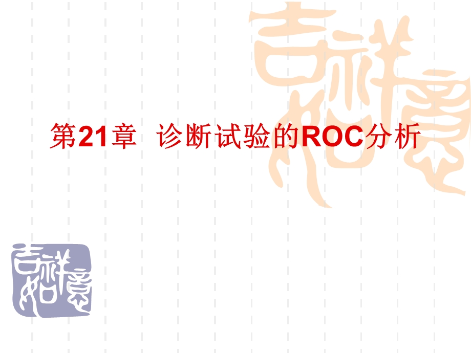 SAS软应用之诊断试验的ROC分析课件.pptx_第1页