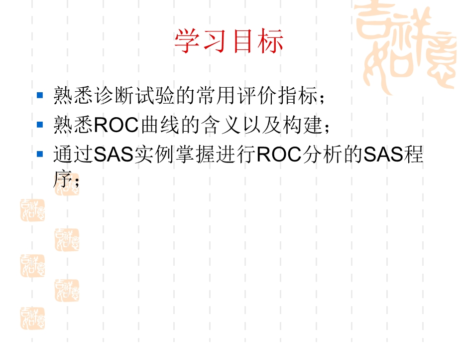 SAS软应用之诊断试验的ROC分析课件.pptx_第2页