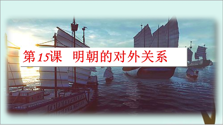 《明朝的对外关系》优秀课件-部编版1.ppt_第1页