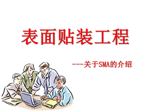 SMT技术完整版(194张)课件.ppt