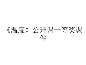 《温度》公开课一等奖课件.pptx