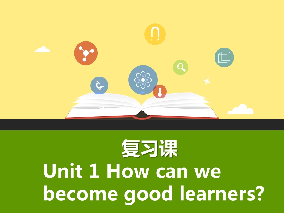 unit-1-how-can-we-become-good-learners复习研究课(课件+导学案.pptx_第1页