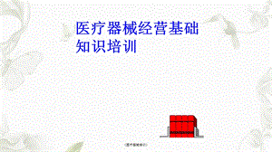 《医疗器械培训》课件.ppt