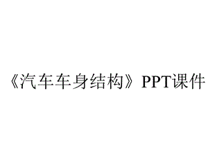 《汽车车身结构》课件.ppt