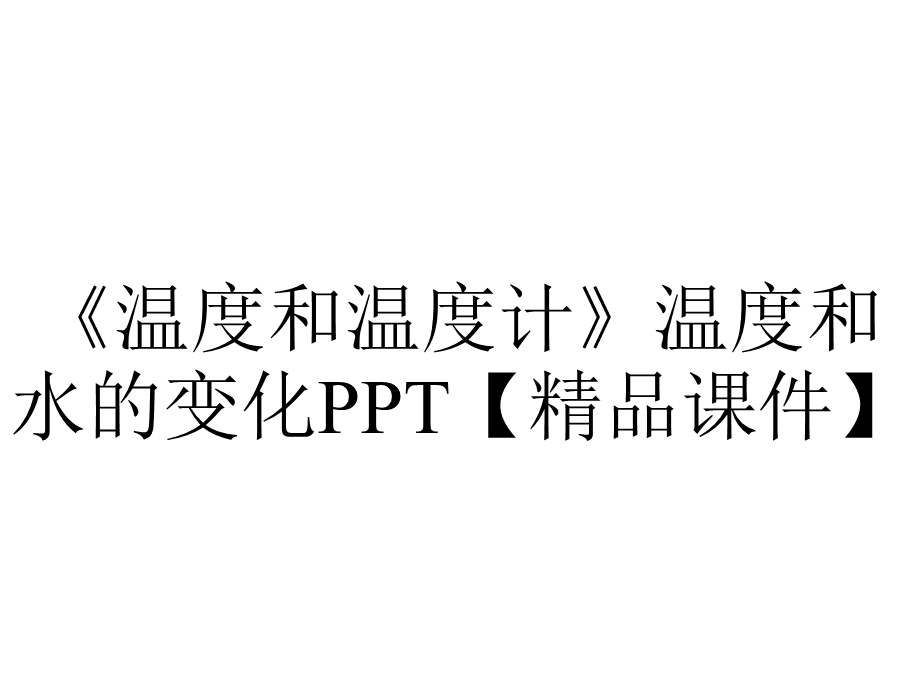 《温度和温度计》温度和水的变化PPT【精品课件】.pptx_第1页