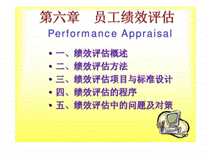 《员工绩效评估》课件.ppt