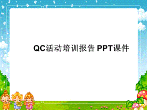 QC活动培训报告-课件.ppt