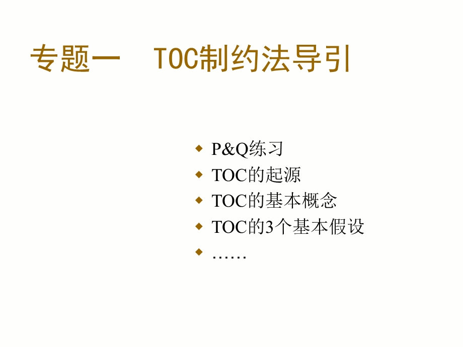 TOC制约法基本培训课件(-123张).ppt_第2页