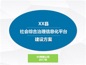 XX县社会综合治理信息化平台建设方案(33张)课件.ppt