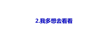 《我多想去看看》(完美版)(共35张)课件.pptx