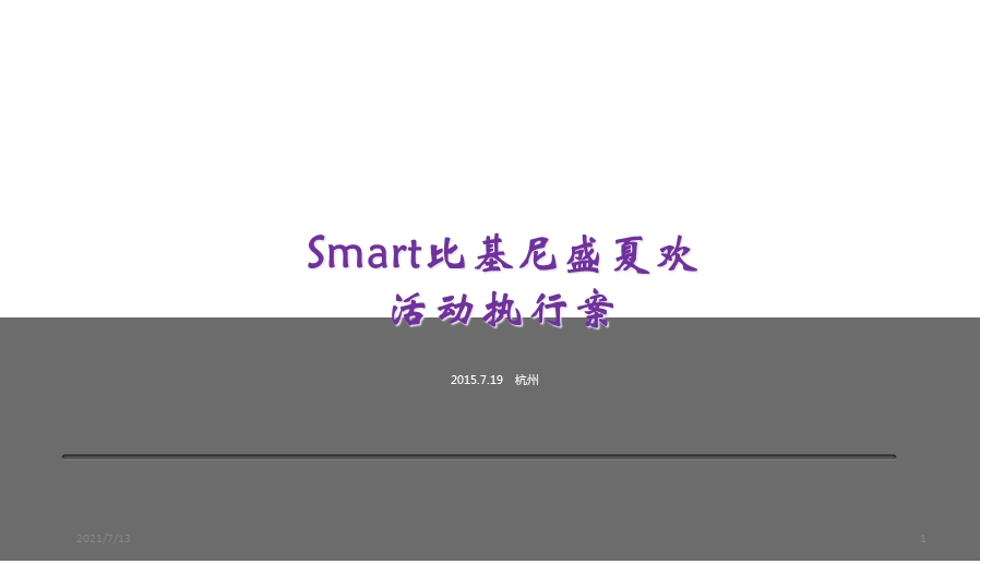 Smart比基尼盛夏欢活动执行案课件.ppt_第1页