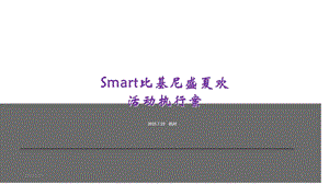 Smart比基尼盛夏欢活动执行案课件.ppt