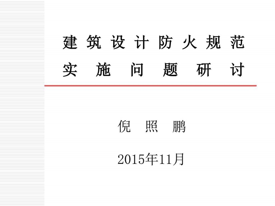 《建筑设计防火规范》实施问题研讨_课件.ppt_第1页