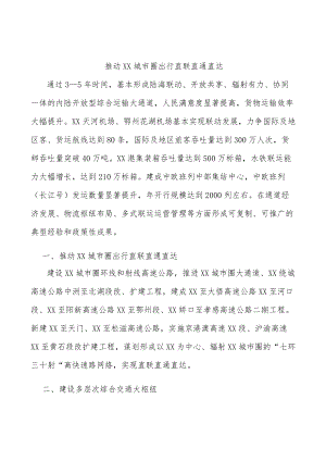 推动武汉城市圈出行直联直通直达.docx