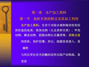 《水产品加工学》课件.ppt