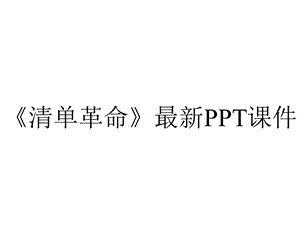 《清单革命》最新课件.ppt