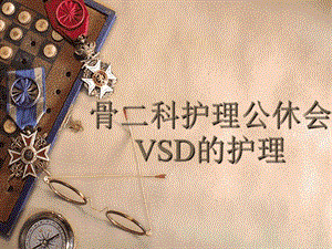 vsd的护理七月份课件.ppt