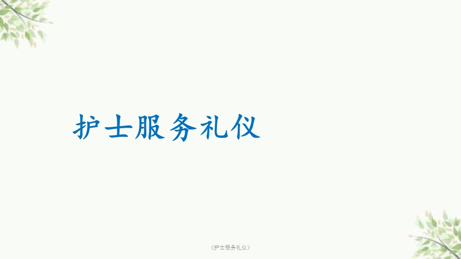 《护士服务礼仪》课件.ppt_第1页