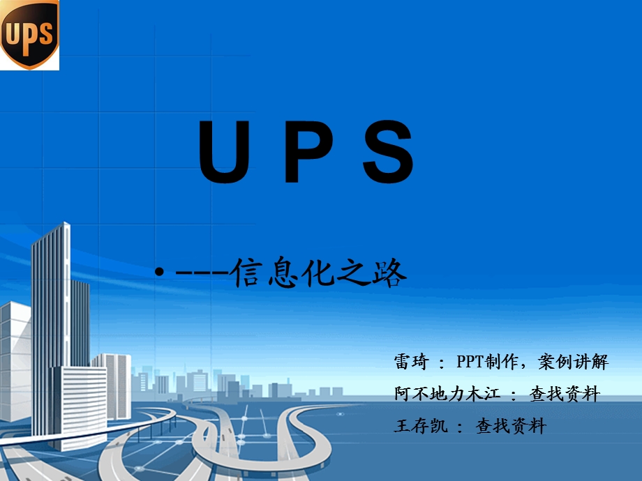 UPS信息化之路介绍课件.ppt_第1页