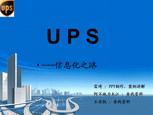 UPS信息化之路介绍课件.ppt