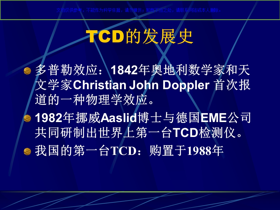 TCD的临床应用课件.ppt_第1页