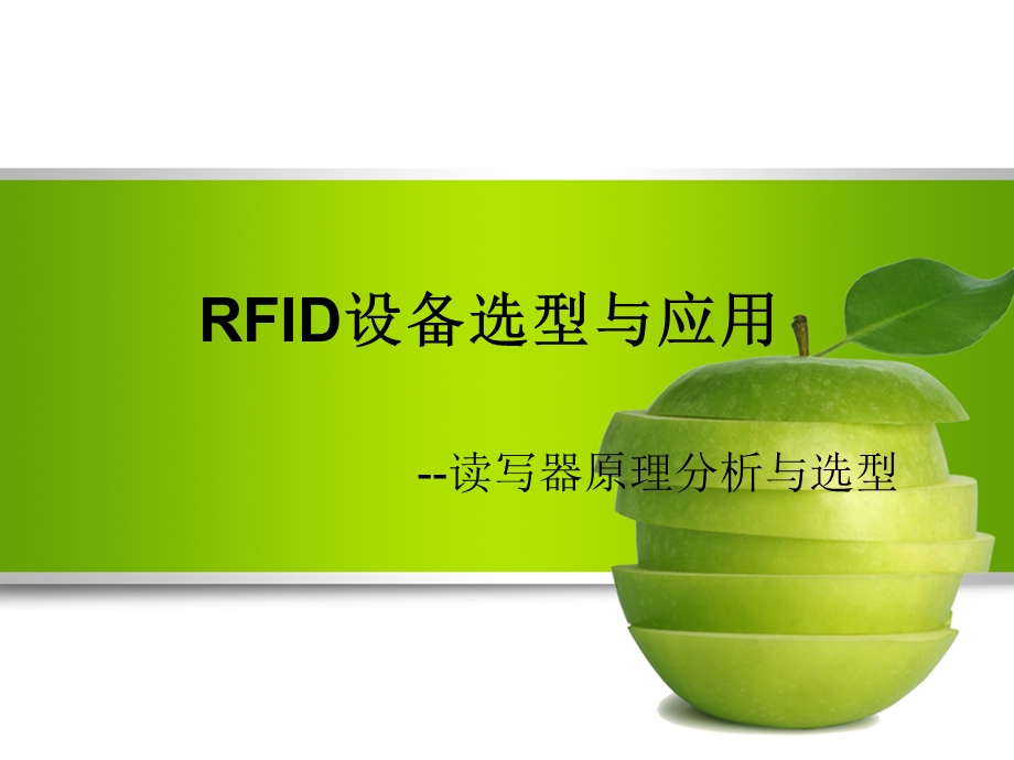 RFID设备选型与应用--读写器原理与选型解析课件.ppt_第1页