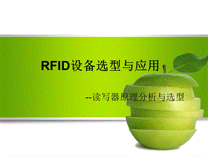 RFID设备选型与应用--读写器原理与选型解析课件.ppt