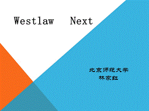 westlaw-next-使用-北京师范大学课件.pptx