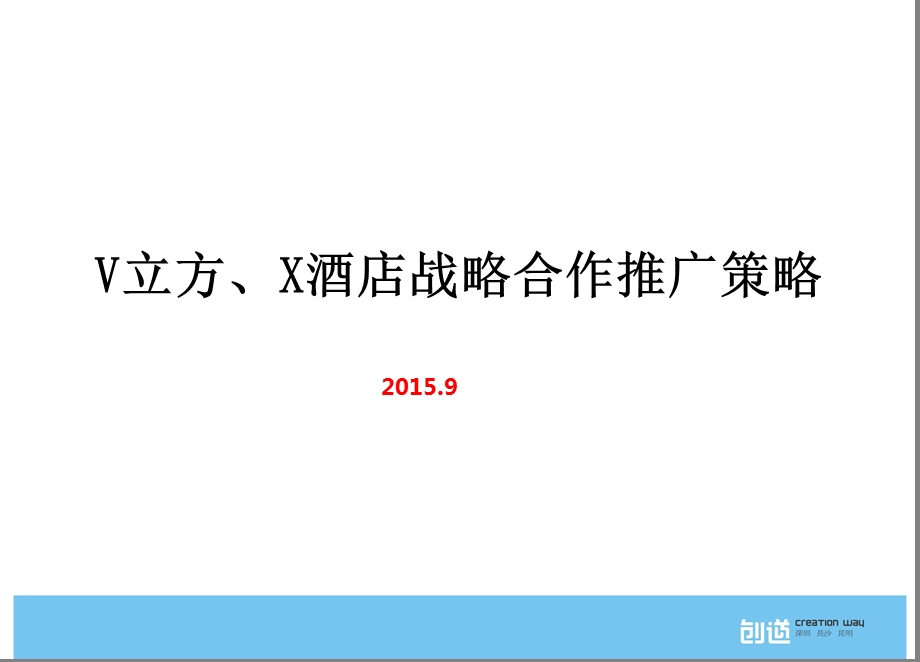 V立方酒店战略合作推广模板课件.ppt_第3页