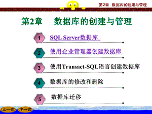 SQLServer第2章数据库的创建与管理课件.ppt