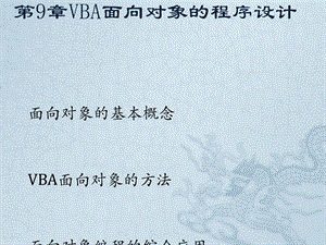 VBA面向对象程序设计课件.pptx