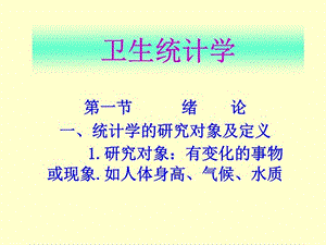 《卫生统计学》课件.ppt