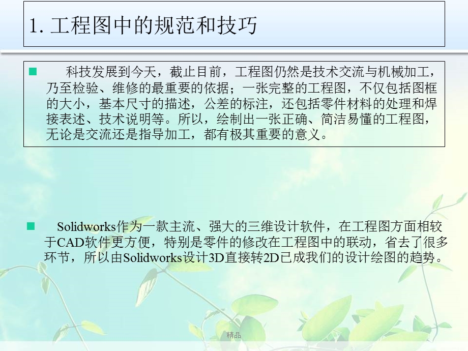 Solidworks在工程图和零件建模上的规范和技巧课件.ppt_第2页