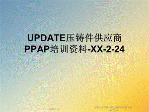UPDATE压铸件供应商PPAP培训XX224课件.ppt