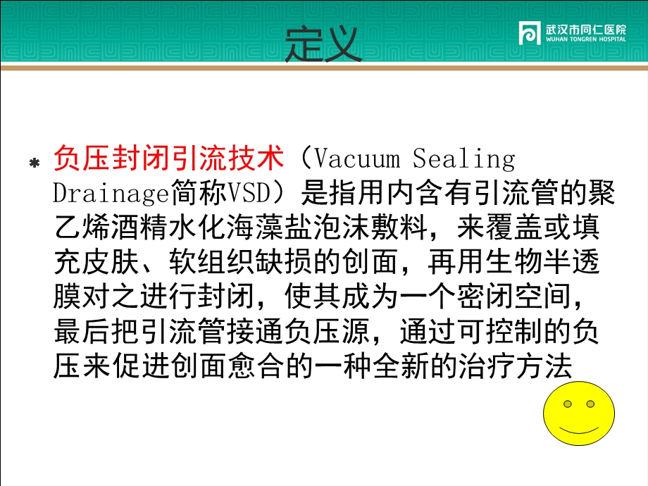 VSD负压吸引的应用和医疗护理宣讲培训课件.ppt_第3页