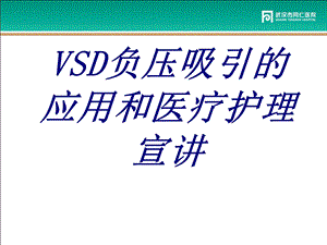 VSD负压吸引的应用和医疗护理宣讲培训课件.ppt