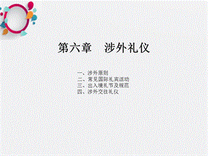 《涉外礼仪》课件2.ppt