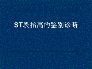 ST段抬高的鉴别诊断A医学课件.ppt