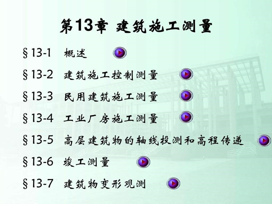 《土木工程测量》课件第13章_建筑施工测量.ppt_第2页