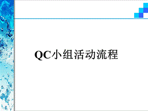 QC小组活动流程课件(-91张).ppt