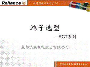 RCT系列端子对比课件.ppt