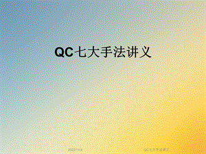 QC七大手法讲义课件.ppt